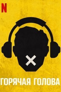  Горячая голова 