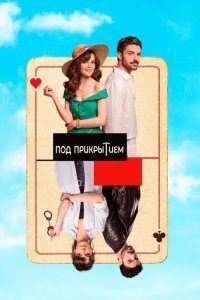  Под прикрытием 