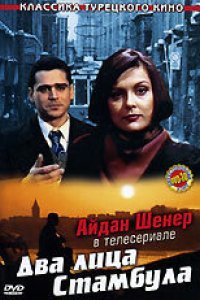  Два лица Стамбула 