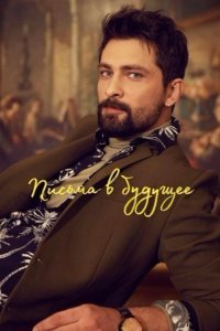  Письма из прошлого 