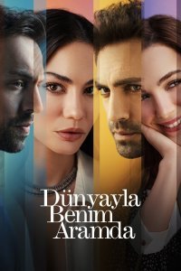  Между миром и мной 