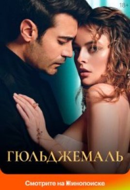 Гюльджемаль