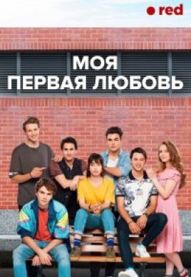 Моя первая любовь 