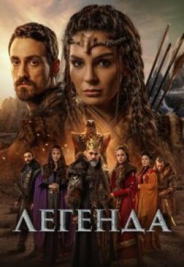  Легенда 