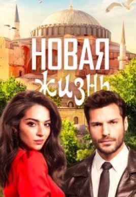  Новая жизнь 