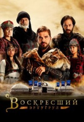  Воскресший Эртугрул 