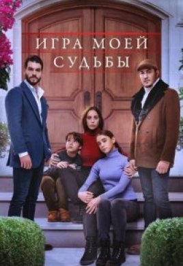  Игра моей судьбы 
