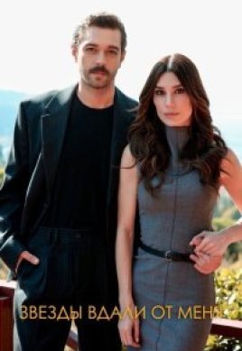  Звезды вдали от меня 