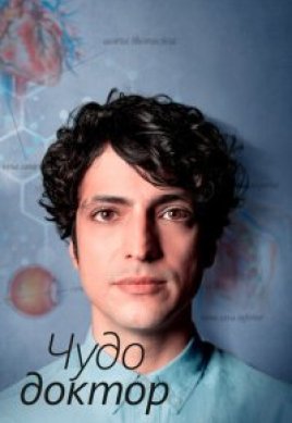  Чудо-доктор 
