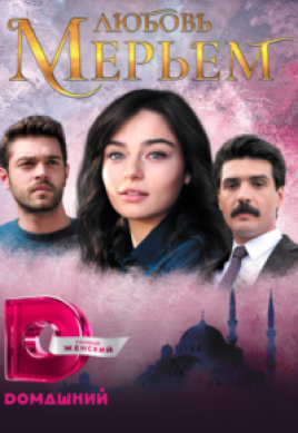  Любовь Мерьем 