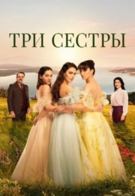  Три сестры 