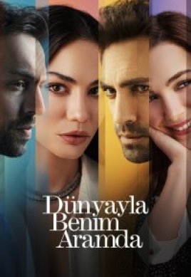  Между миром и мной 