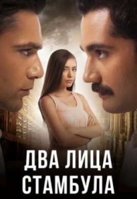  Два лица Стамбула 