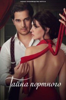  Тайна портного 