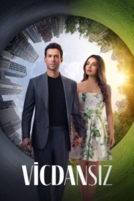  Бессовестные 