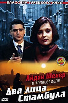  Два лица Стамбула 