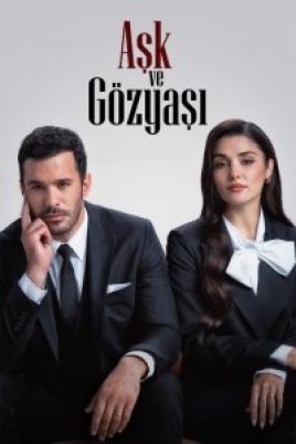  Любовь и слезы 